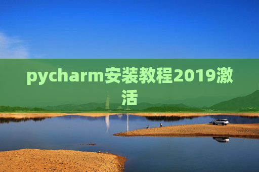 pycharm安装教程2019激活 pycharm安装教程2019激活